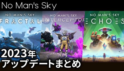2023年のアップデートまとめ【No Man's Sky/ノーマンズスカイ】