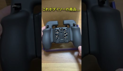 ダイソーに売ってるスマホゲームコントローラーが凄すぎる！