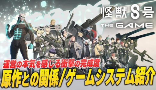 『怪獣８号 THE GAME』のクオリティが凄まじい！バトル要素・育成システム・ストーリー紹介！【怪獣8G】