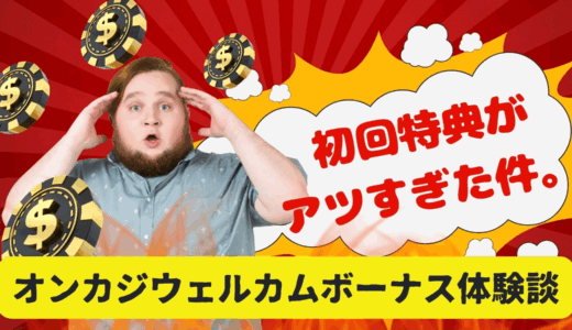 初回特典がアツすぎた件。オンカジウェルカムボーナス体験談